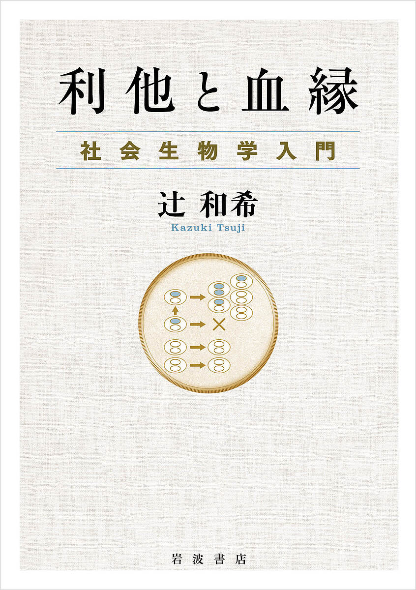 【送料無料】〔予約〕利他と血縁 社会生物学入門