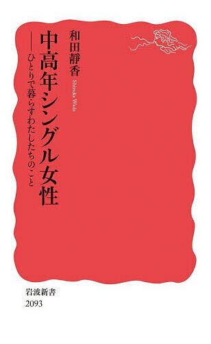 【送料無料】中高年シングル女性 ひとりで暮らすわたしたちのこと／和田靜香
