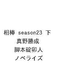 【送料無料】〔予約〕相棒 season23 下 ／真野勝成／脚本碇卯人／ノベライズのサムネイル