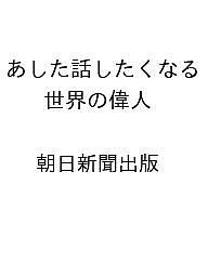 【送料無料】〔予約〕あした話したくなる 世界の偉人 ／朝日新聞出版