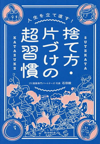 【送料無料】〔予約〕人生を立て直す!捨て方・片づけの超習慣／石田毅