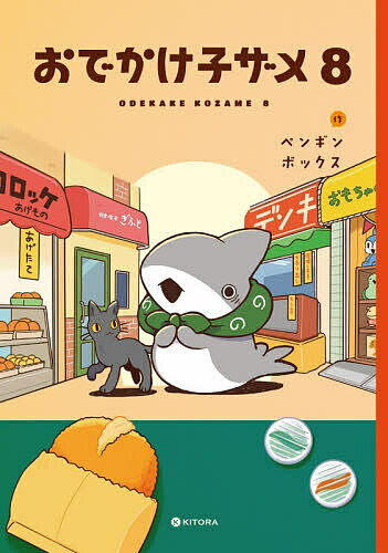 【送料無料】おでかけ子ザメ 8／ペンギンボックス