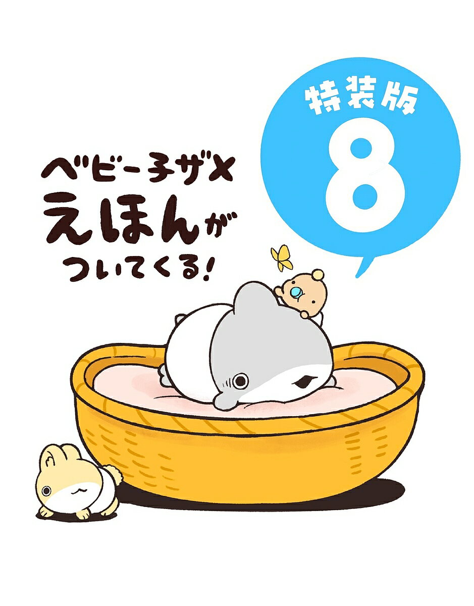 【送料無料】〔予約〕おでかけ子ザメ8 特装版 ベビー子ザメ絵本付き／ペンギンボックスのサムネイル