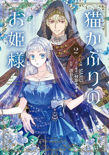 Premium （Girls） - 【送料無料】猫かぶりのお姫様 2／NARO／村井ナギサネーム構成渋谷ふな