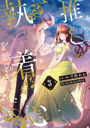【送料無料】推しの執着心を舐めていた 3／平野あお／ 脚本SORAJIMA