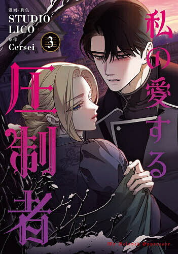 【送料無料】〔予約〕私の愛する圧制者 3／STUDIOLICO／・脚色Cersei