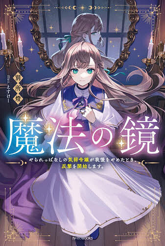 楽天市場】リルリルフェアリル 魔法の鏡（本・雑誌・コミック）の通販