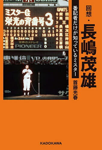 Paperbacks （Nonfiction） - 【送料無料】回想・長嶋茂雄 番記者だけが知っているミスター／首藤光春