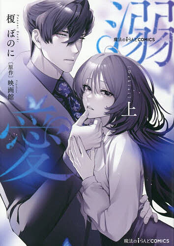Dengeki C - 【送料無料】溺愛 上／榎ぽのに／映画館