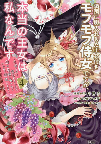隣国に輿入れした王女付きモフモフ侍女ですが、本当の王女は私なんです 立場と声を奪われましたが、命の危機に晒されているので傍観します 4／中村世子／江本マシメサ【1000円以上送料無料】
