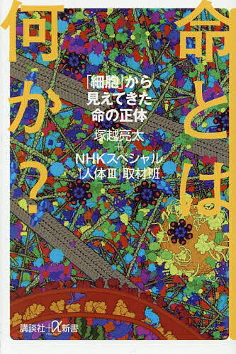 【送料無料】命とは何か? 「細胞」から見えてきた命の正体／塚越亮太／NHKスペシャル「人体III」取材班