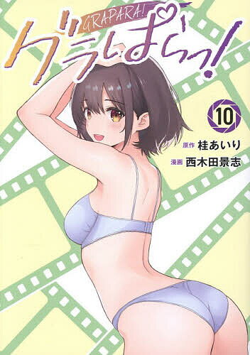 【送料無料】グラぱらっ! 10／桂あいり／西木田景志