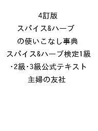 【送料無料】〔予約〕4訂版 スパイス&ハーブの使いこなし事典 スパイス&ハーブ検定1級・2級・3級公式テ..