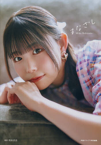 〔予約〕まなざし 小日向美香1st写真集／MikaKohinata／岡本武志【1000円以上送料無料】