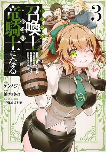 Fランク召喚士、ペット扱いで可愛がっていた召喚獣がバハムートに成長したので冒険を辞めて最強の竜騎士になる 3／ケンノジ／柚木ゆの／三弥カズトモ【1000円以上送料無料】