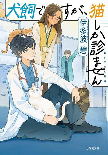 【送料無料】犬飼ですが、猫しか診ません／伊多波碧