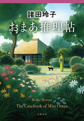 【送料無料】おまあ推理帖／諸田玲子