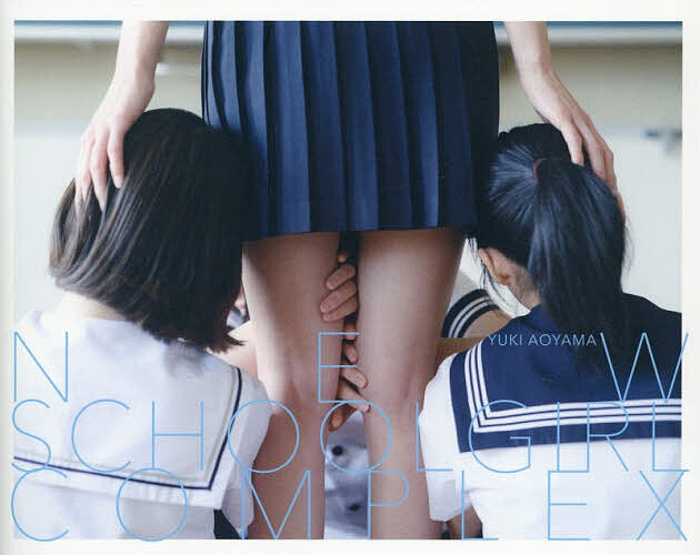 【送料無料】〔予約〕NEW SCHOOLGIRL COMPLEX／YUKIAOYAMA