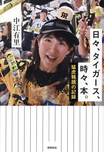 【送料無料】日々、タイガース、時々、本。 猛虎精読の記録／中江有里