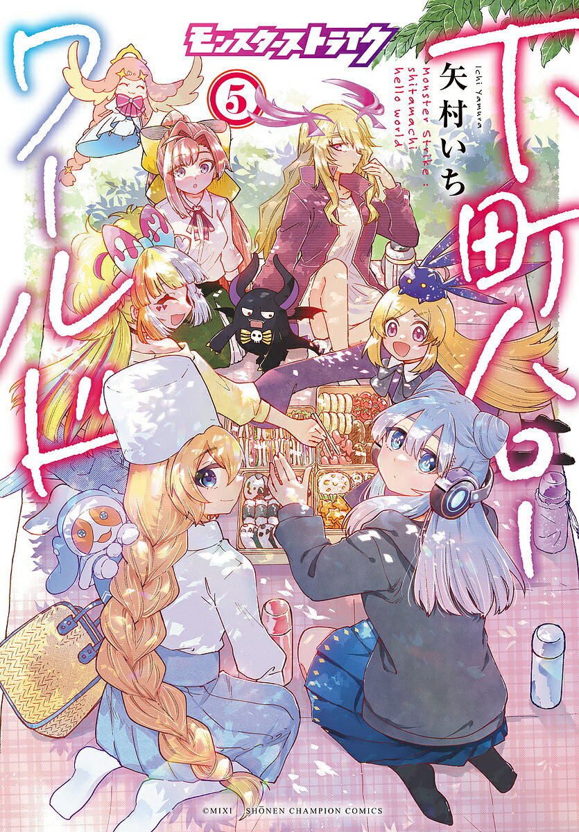 【送料無料】〔予約〕モンスターストライク 下町ハローワールド 5(5) ／矢村いち