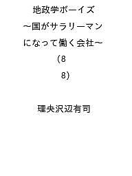 【送料無料】〔予約〕地政学ボーイズ 〜国がサラリーマンになって働く会社〜 8(8) ／理央沢辺有司のサムネイル