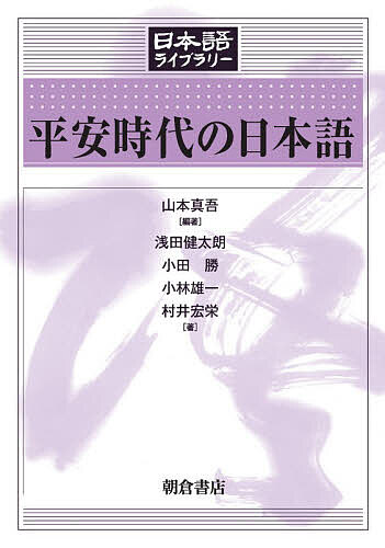 【送料無料】平安時代の日本語／山本真吾／浅田健太朗