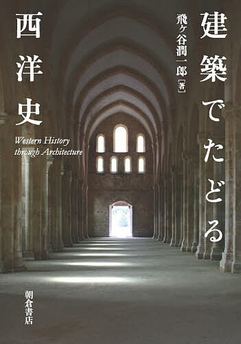 【送料無料】建築でたどる西洋史／飛ヶ谷潤一郎