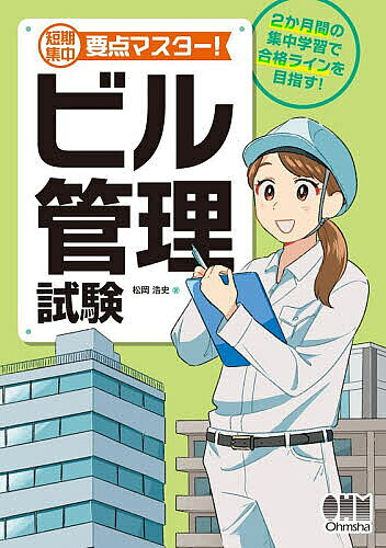 【送料無料】短期集中要点マスター!ビル管理試験／松岡浩史