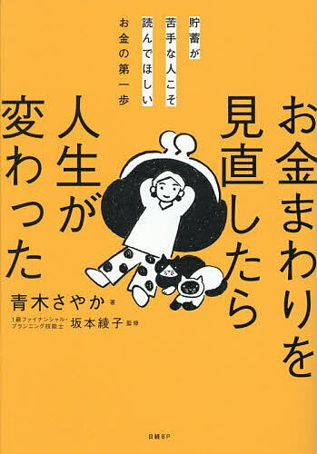【送料無料】お金まわりを見直したら人生が変わった 貯蓄が苦手な人こそ読んでほしいお金の第一歩／青木さやか／坂本綾子