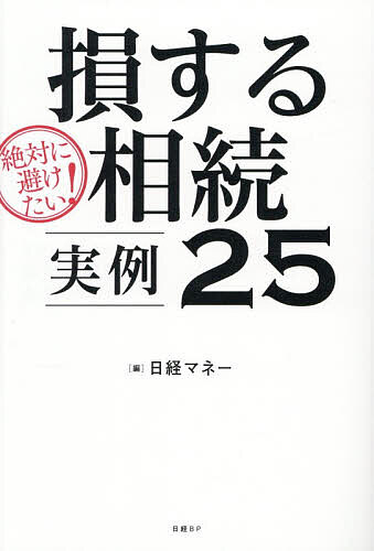 【送料無料】絶対に避けたい!損する相続実例25／日経マネー