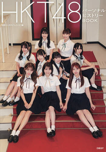 【送料無料】HKT48パーソナルヒストリーBOOK／日経エンタテインメント！