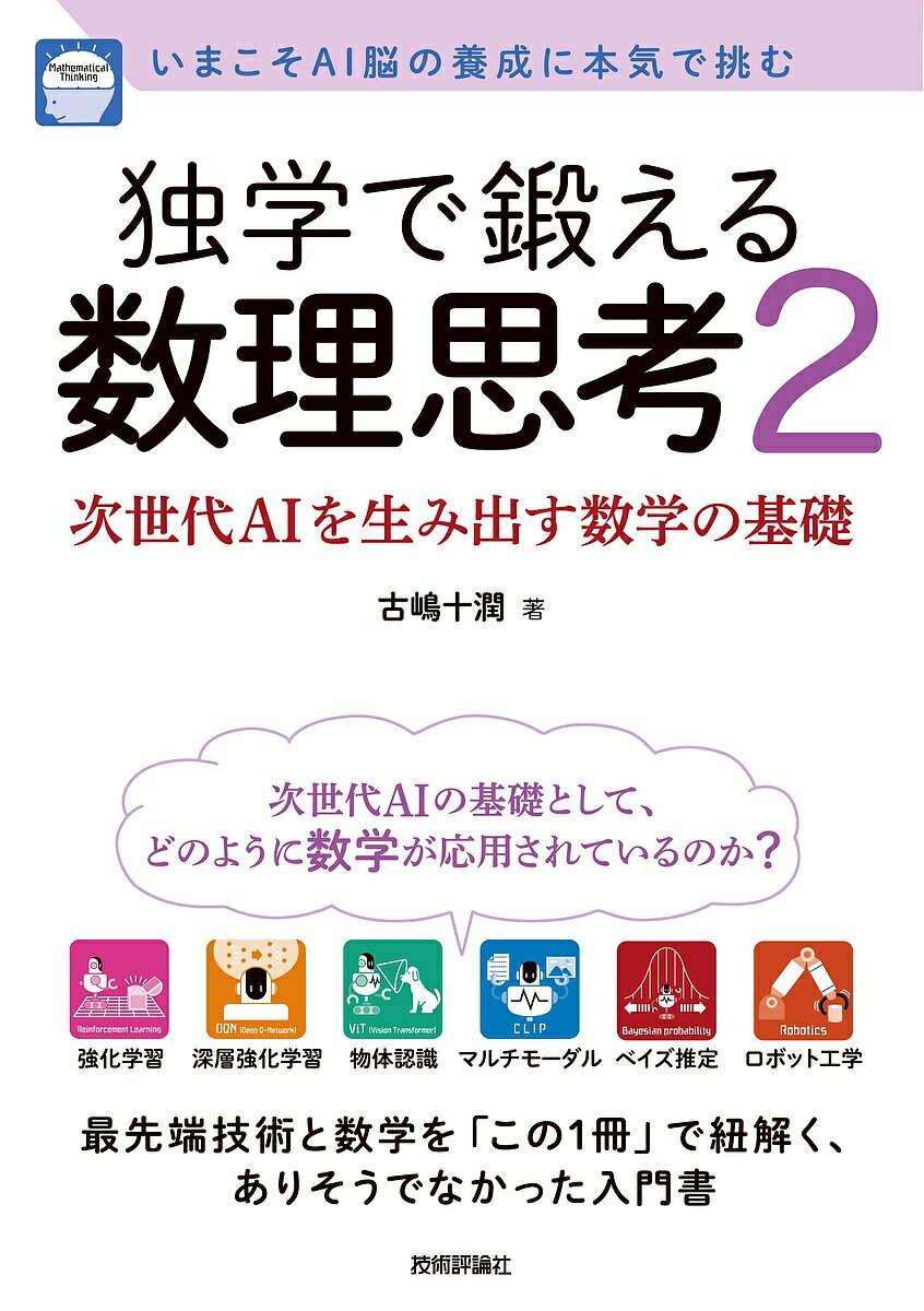 【送料無料】〔予約〕独学で鍛える数理思考2〜次世代AIを生み出す数学の基礎／古嶋十潤