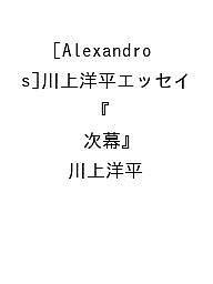【送料無料】〔予約〕[Alexandros]川上洋平エッセイ 『次幕』／川上洋平