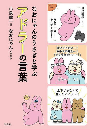 【送料無料】なおにゃんのうさぎと学ぶアドラーの言葉／小泉健一／なおにゃんのサムネイル
