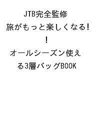 【送料無料】〔予約〕JTB完全監修 旅がもっと楽しくなる! オールシーズン使える3層バッグBOOKのサムネイル