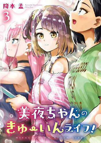Futabasha Action C - 【送料無料】美夜ちゃんのきゅーいんライフ! 3