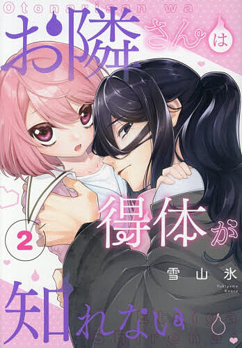 お隣さんは得体が知れない 2【1000円以上送料無料】