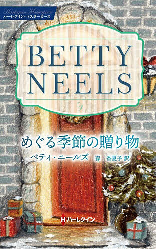 ※商品画像はイメージや仮デザインが含まれている場合があります。帯の有無など実際と異なる場合があります。著者ベティ・ニールズ(著) 森香夏子(訳)出版社ハーパーコリンズ・ジャパン発売日2025年11月ISBN9784302104727ページ数156Pキーワードめぐるきせつのおくりものはーれくいんますたーぴーす メグルキセツノオクリモノハーレクインマスターピース に−るず べてい NEELS ニ−ルズ ベテイ NEELS9784302104727内容紹介父と母が旅行中に交通事故で亡くなった、ですって…？看護師長のクロティルドは突然の悲報に、思わずへたり込んだ。そんな彼女を心配して実家まで送ってくれたのは、この3年間、同じ病院で共に働いているドクター・サッカリー。その後も彼は、深い悲しみに沈むクロティルドを励まし、身寄りのない彼女の面倒を何くれとなく見てくれた。悩みを聞くためと言って食事にも誘ってもらい、クロティルドはドクター・サッカリーとの距離が縮まることを喜んだ。だが職場での彼はただの仕事仲間に逆戻りで、寂しく思う。しかも、彼には職場に結婚を決めた相手がいると聞いて胸を痛め…。※本データはこの商品が発売された時点の情報です。