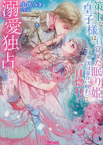 Paperbacks （Romance） - 【送料無料】策士な皇子様は目覚めた眠り姫〈実は見合い相手〉に一目惚れ!溺愛独占が加速する一方です／小出みき