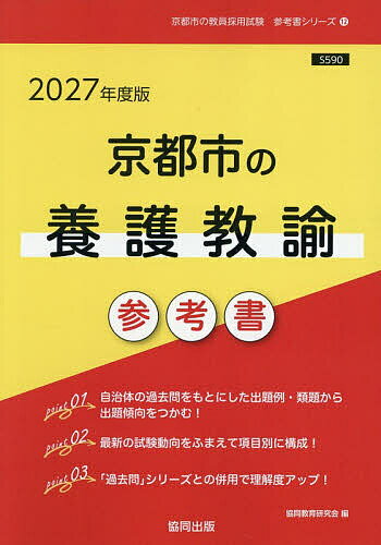 ’27 京都市の養護教諭参考書【1000円以上送料無料】