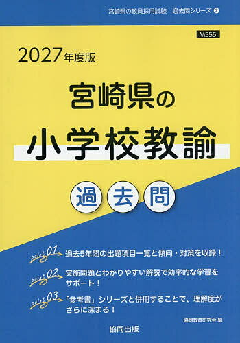 ’27 宮崎県の小学校教諭過去問【1000円以上送料無料】