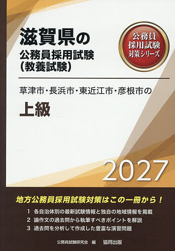 【送料無料】’27 草津市・長浜市・東近江市・ 上級