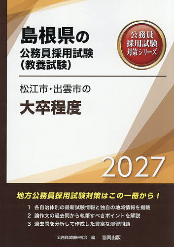 【送料無料】’27 松江市・出雲市の大卒程度