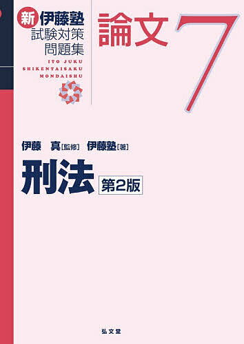 【送料無料】新伊藤塾試験対策問題集論文 7／伊藤真／伊藤塾