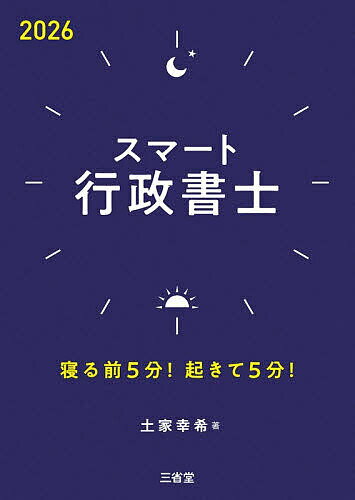【送料無料】スマート行政書士 寝る前5分!起きて5分! 2026／土家幸希