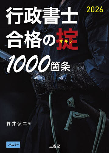 【送料無料】行政書士合格の掟1000箇条 2026／竹井弘二