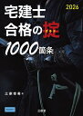【送料無料】宅建士合格の掟1000箇条 2026/土家幸希
