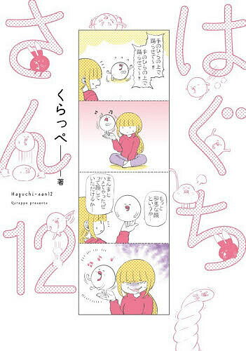 【送料無料】はぐちさん 12