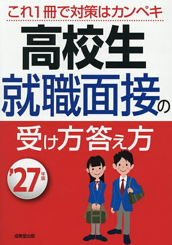 【送料無料】高校生就職面接の受け方答え方 ’27年版