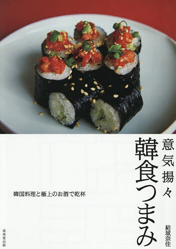 意気揚々韓食つまみ／結城奈佳／レシピ【1000円以上送料無料】